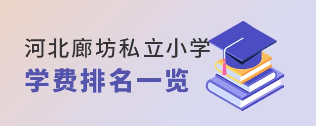 河北廊坊私立小學(xué)學(xué)費(fèi)排名