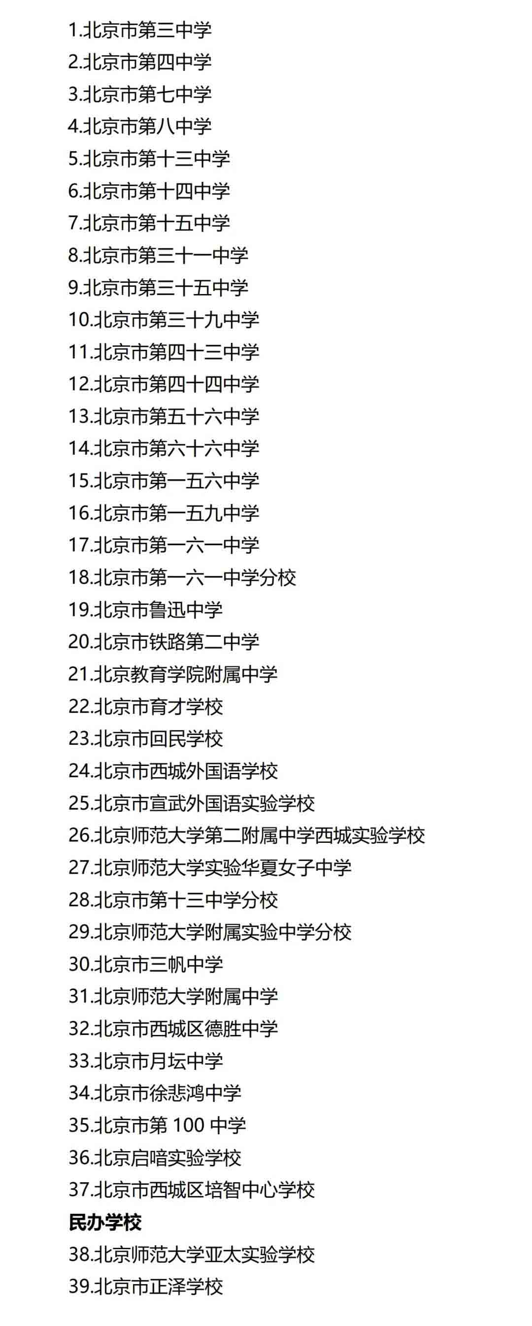 西城民辦初中名單