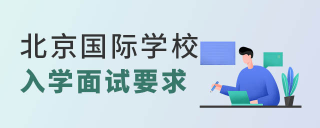 北京國際學(xué)校入學(xué)面試