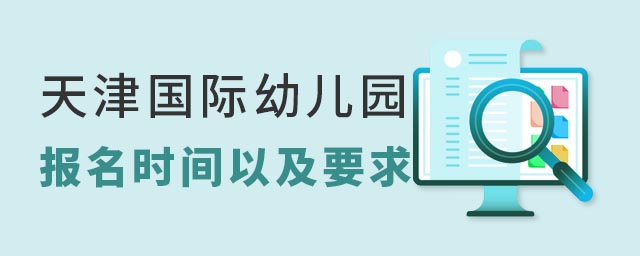天津國際幼兒園