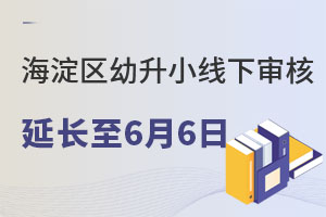 海淀區(qū)幼升小