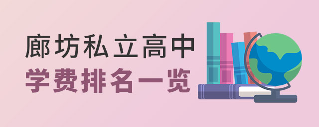 河北廊坊私立高中學(xué)費(fèi)排名一覽