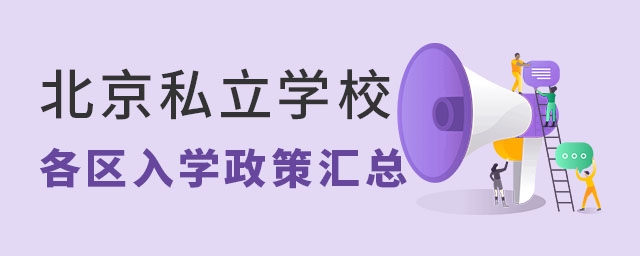 北京私立學(xué)校各區(qū)入學(xué)政策