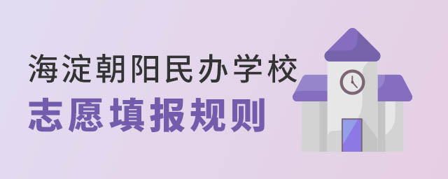 海淀朝陽民辦學(xué)校志愿填報(bào)