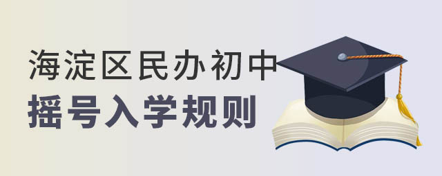 海淀區(qū)民辦初中