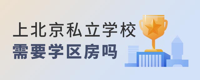 上北京私立學(xué)校需要學(xué)區(qū)嗎
