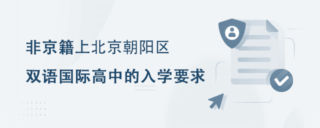 雙語(yǔ)國(guó)際高中的入學(xué)要求.jpg