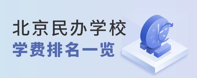 北京民辦學(xué)校學(xué)費排名一覽
