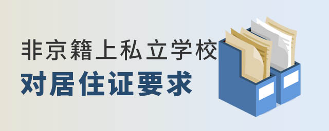 非京籍上私立學(xué)校