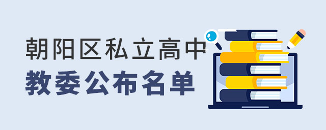 朝陽區(qū)私立高中教委公布名單