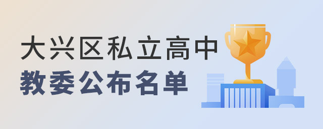 大興區(qū)私立高中教委公布名單