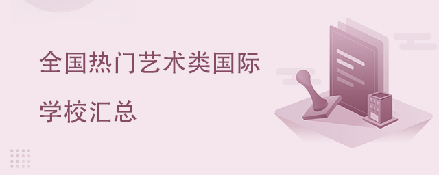 全國熱門藝術(shù)類國際學(xué)校匯總