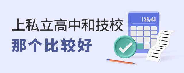上私立高中和技校那個(gè)比較好