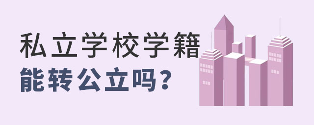 私立學(xué)校學(xué)籍轉(zhuǎn)公立