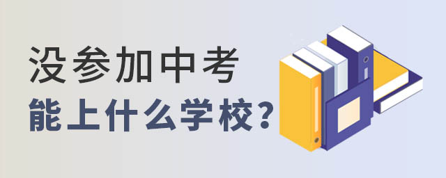 沒參加中考能上什么學(xué)校