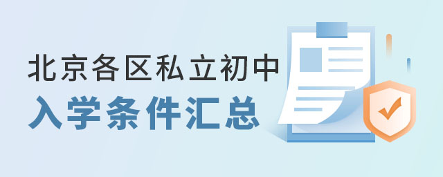 北京各區(qū)私立初入學(xué)條件
