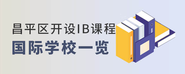 昌平區(qū)IB課程國(guó)際學(xué)校