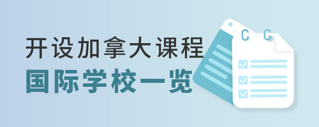 開設(shè)加拿大課程國際學(xué)校一覽