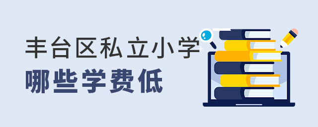豐臺區(qū)私立小學學費低