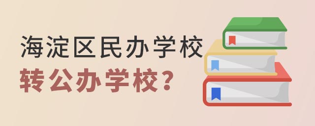 海淀區(qū)民辦學(xué)校轉(zhuǎn)公辦學(xué)校