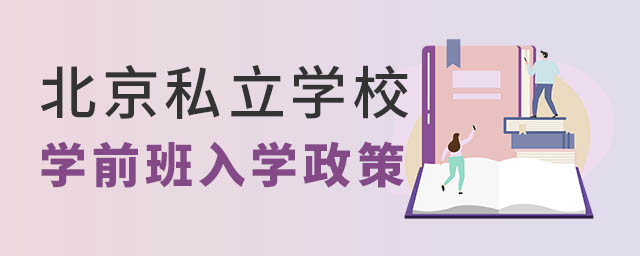 北京私立學(xué)校如學(xué)前班
