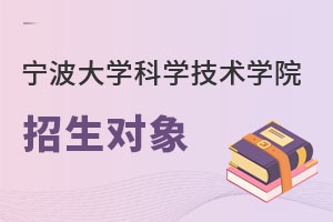寧波大學(xué)科學(xué)技術(shù)學(xué)院招生對象