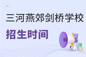 三河市燕郊劍橋?qū)W校招生時(shí)間