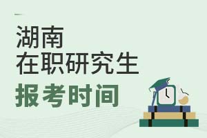 湖南在職研究生報(bào)考時(shí)間