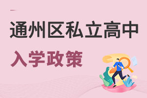 北京通州區(qū)私立高中入學(xué)政策