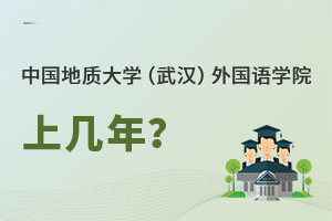 中國地質(zhì)大學（武漢）外國語學院上幾年
