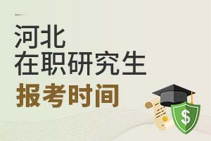 河北在職研究生報考時間