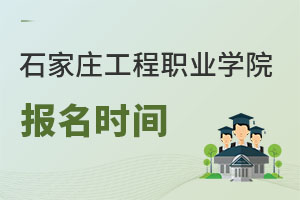 石家莊工程職業(yè)學(xué)院報名時間