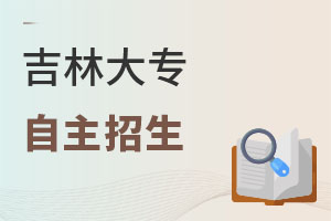 吉林大專自主招生