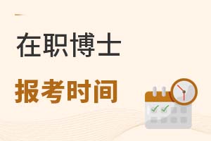 2025年在職博士報(bào)考時(shí)間