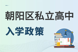 北京朝陽區(qū)私立高中入學(xué)政策