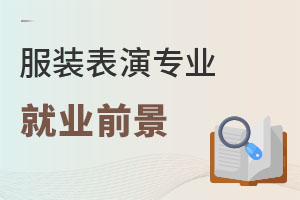 服裝表演專業(yè)就業(yè)前景