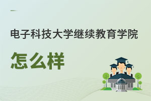 電子科技大學(xué)繼續(xù)教育學(xué)院怎么樣