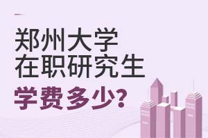 2025年鄭州大學在職研究生學費多少?