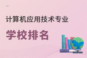 計算機應用技術專業(yè)學校排名