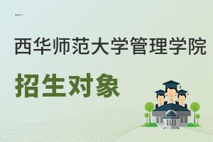 西華師范大學(xué)管理學(xué)院招生對象