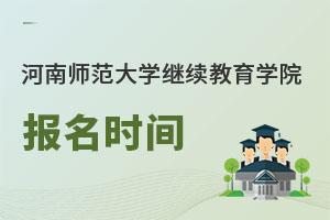 河南師范大學(xué)繼續(xù)教育學(xué)院招生對(duì)象