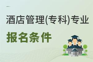 酒店管理(專科)專業(yè)報名條件