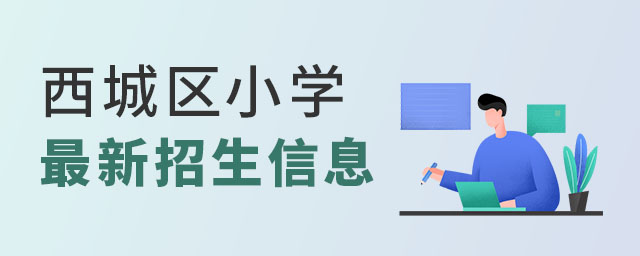 西城區(qū)小學(xué)最新招生