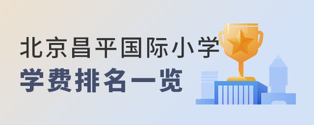 北京昌平區(qū)國(guó)際小學(xué)學(xué)費(fèi)排名.jpg