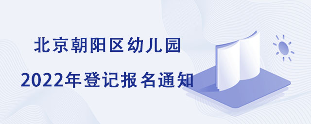 北京朝陽區(qū)幼兒園.jpg