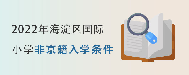 小學(xué)非京籍入學(xué)條件.jpg