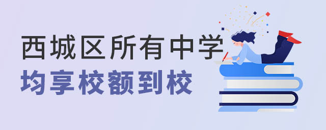 西城區(qū)所有中學(xué)均享校額到校.jpg