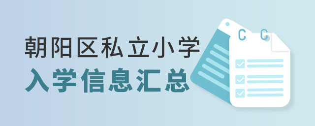 朝陽區(qū)私立小學(xué)入學(xué)信息匯總