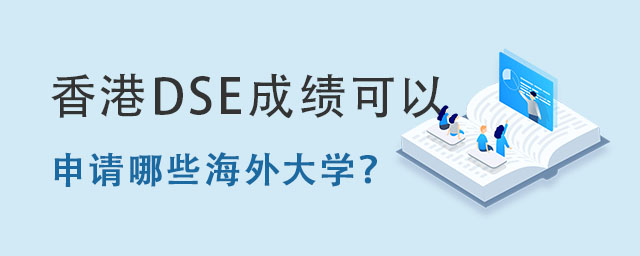 香港DSE成績可以申請哪些海外大學?