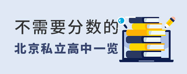 不需要分?jǐn)?shù)線的私立高中